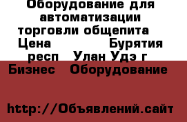 Оборудование для автоматизации торговли,общепита! › Цена ­ 21 000 - Бурятия респ., Улан-Удэ г. Бизнес » Оборудование   
